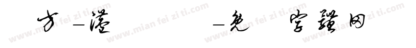 蘋方 -港 極細體字体转换